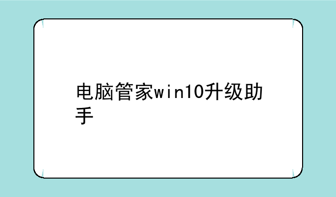 电脑管家win10升级助手