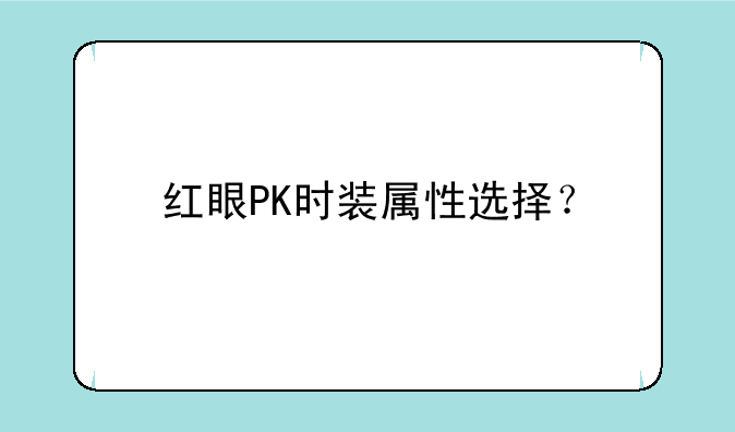 红眼PK时装属性选择？