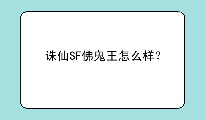诛仙SF佛鬼王怎么样？