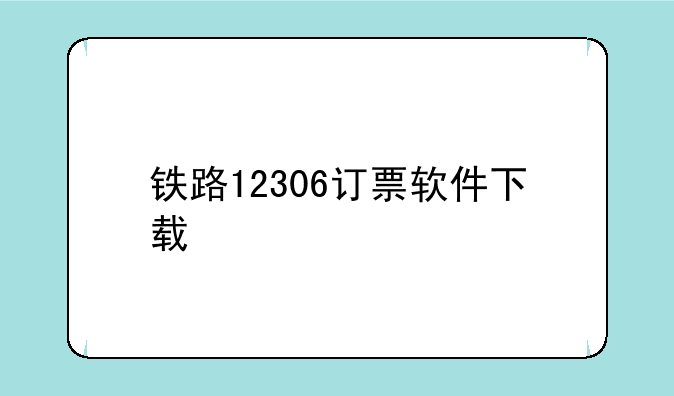 铁路12306订票软件下载