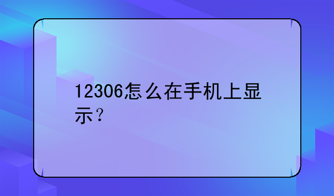 12306怎么在手机上显示？
