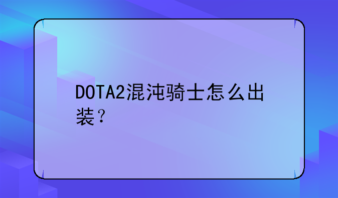DOTA2混沌骑士怎么出装？