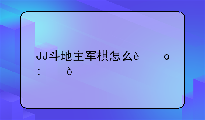 JJ斗地主军棋怎么进去？