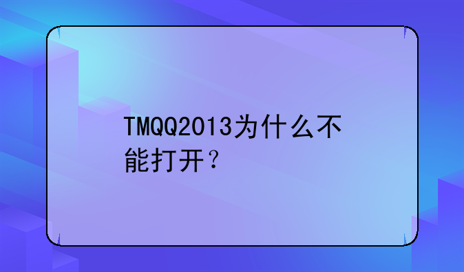 TMQQ2013为什么不能打开？