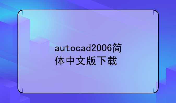 autocad2006简体中文版下载