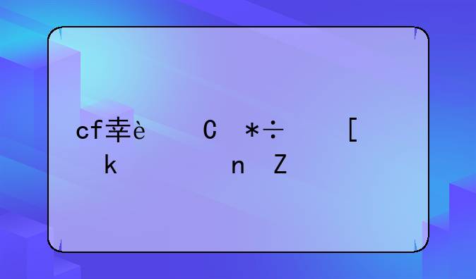 cf幸运抽奖多久更新一次