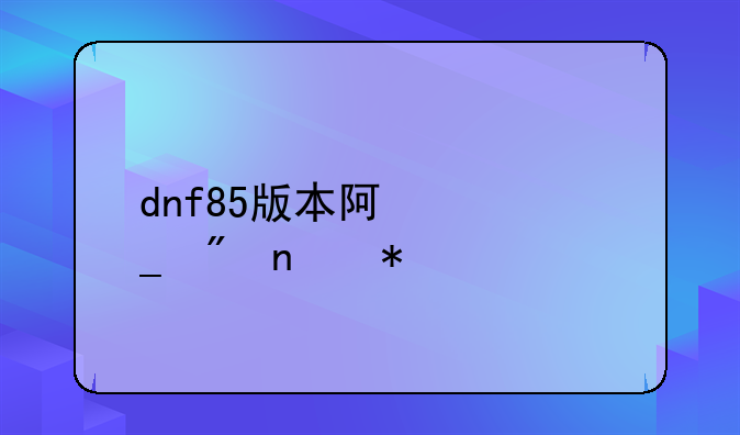 dnf85版本阿修罗刷图加点