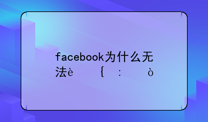 facebook为什么无法连接？