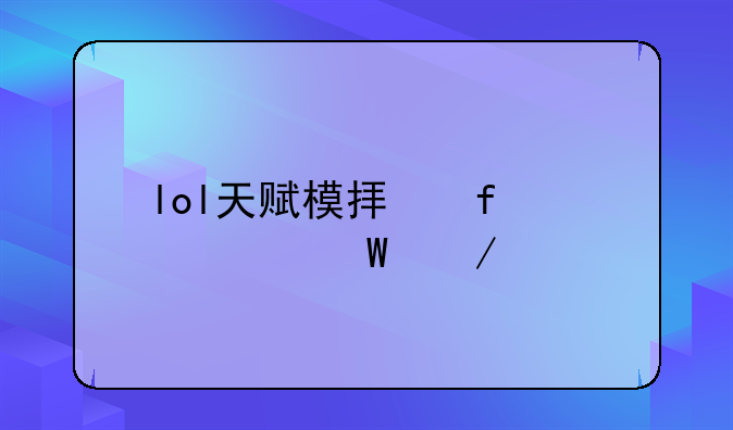 lol天赋模拟器s7如何下载
