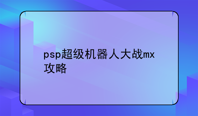 psp超级机器人大战mx攻略