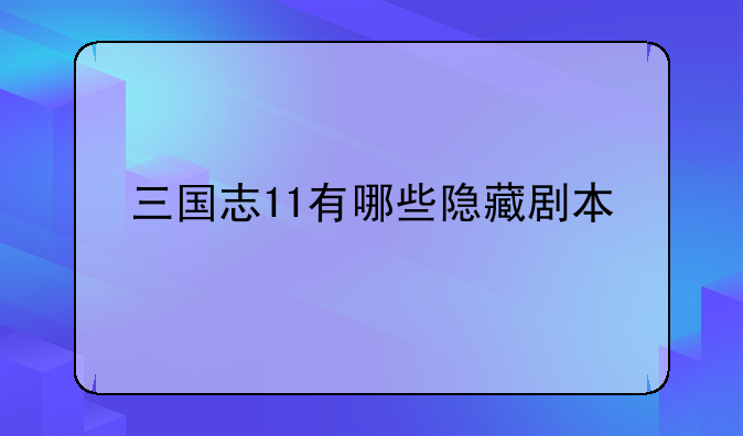 三国志11有哪些隐藏剧本
