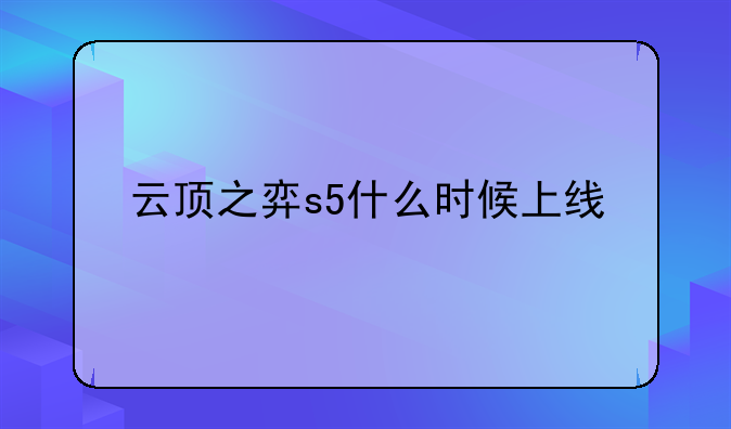 云顶之弈s5什么时候上线