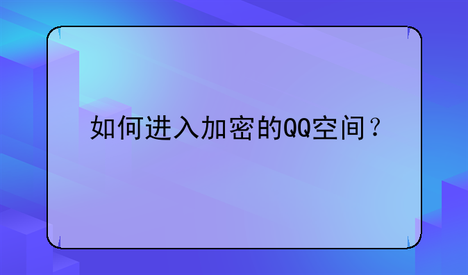 如何进入加密的QQ空间？
