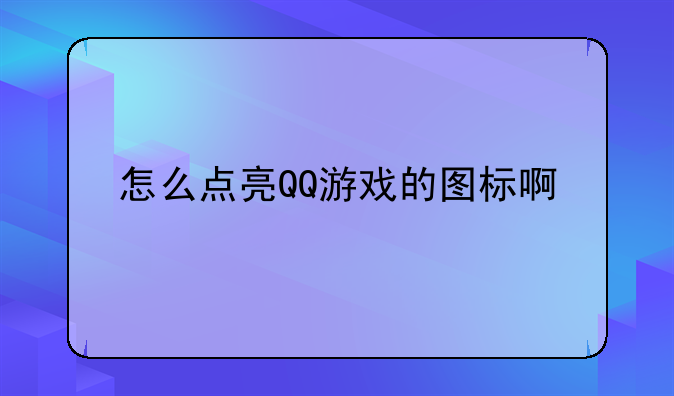 怎么点亮QQ游戏的图标啊