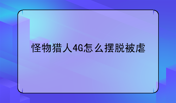 怪物猎人4G怎么摆脱被虐