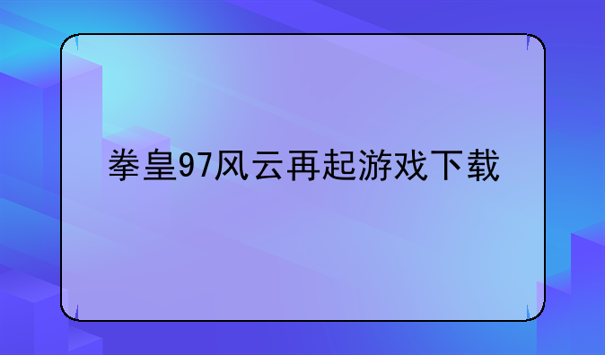 拳皇97风云再起游戏下载