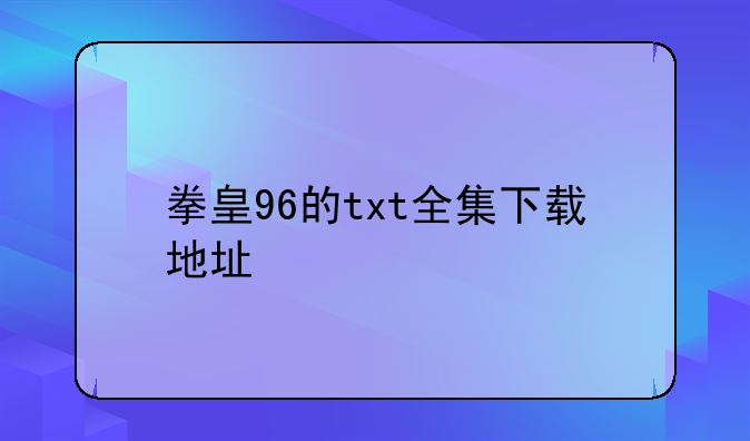 拳皇96的txt全集下载地址