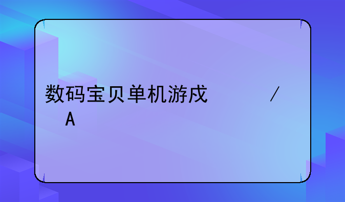 数码宝贝单机游戏下载PS