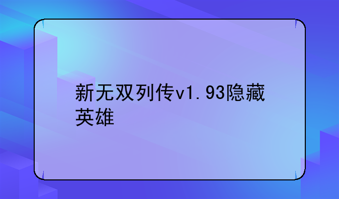 新无双列传v1.93隐藏英雄