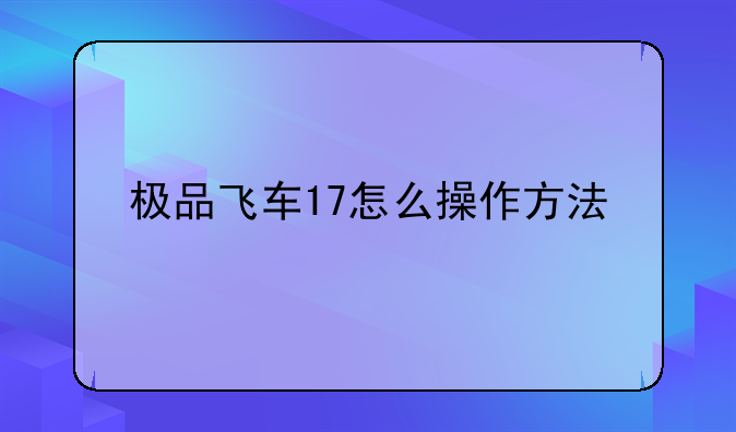 极品飞车17怎么操作方法
