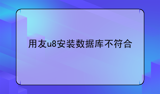 用友u8安装数据库不符合
