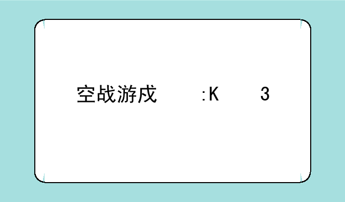 空战游戏排行前十名pc？