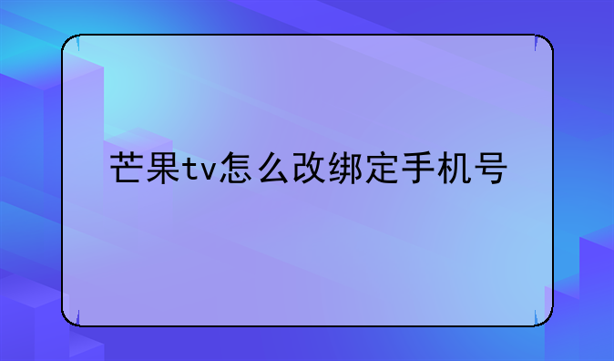 芒果tv怎么改绑定手机号