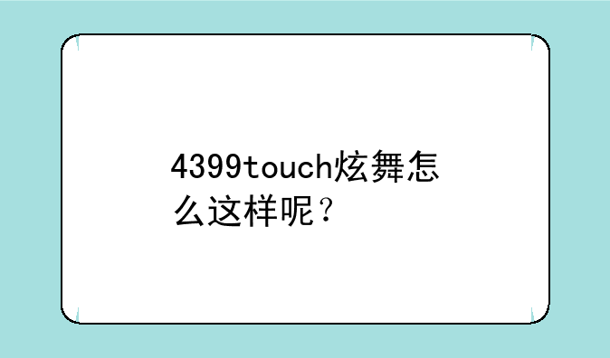 4399touch炫舞怎么这样呢？