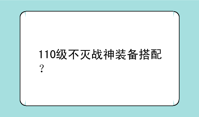 110级不灭战神装备搭配？