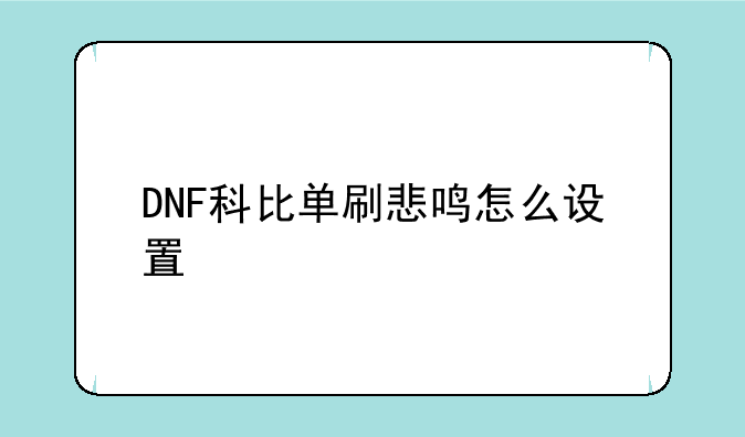 DNF科比单刷悲鸣怎么设置