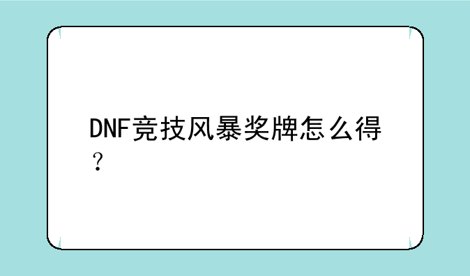 DNF竞技风暴奖牌怎么得？