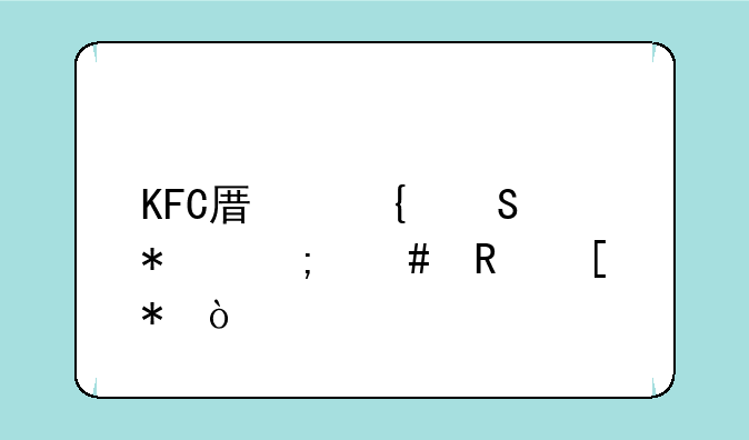 KFC原神联动怎么收奖励？