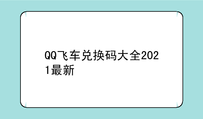 QQ飞车兑换码大全2021最新