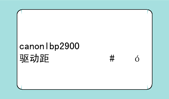 canonlbp2900驱动跟什么兼容