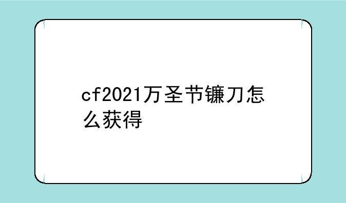 cf2021万圣节镰刀怎么获得