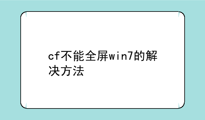 cf不能全屏win7的解决方法