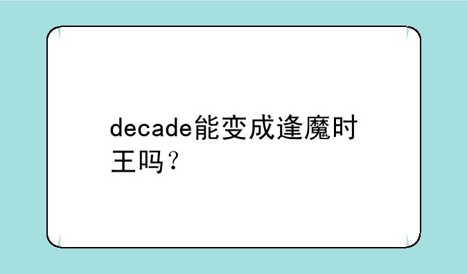 decade能变成逢魔时王吗？