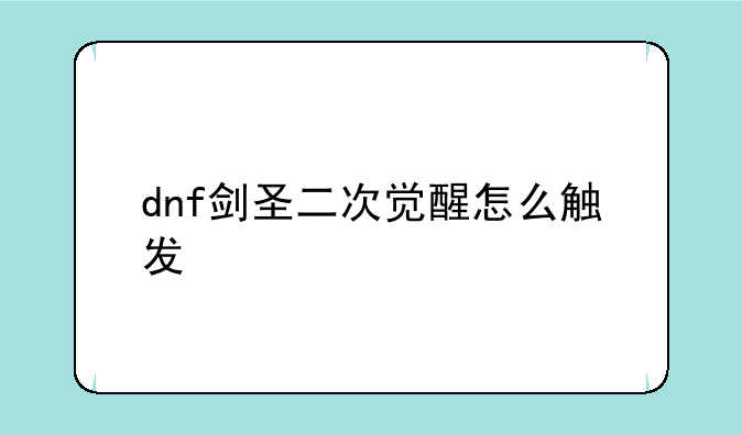 dnf剑圣二次觉醒怎么触发
