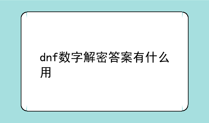 dnf数字解密答案有什么用