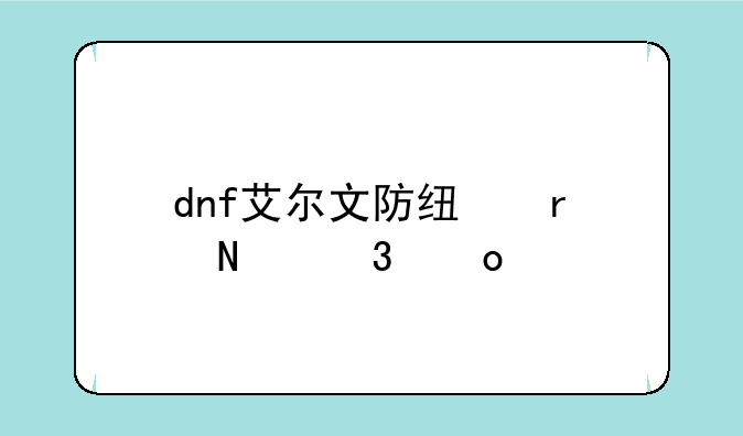 dnf艾尔文防线在哪里进入