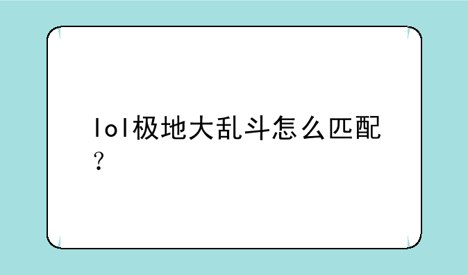 lol极地大乱斗怎么匹配？