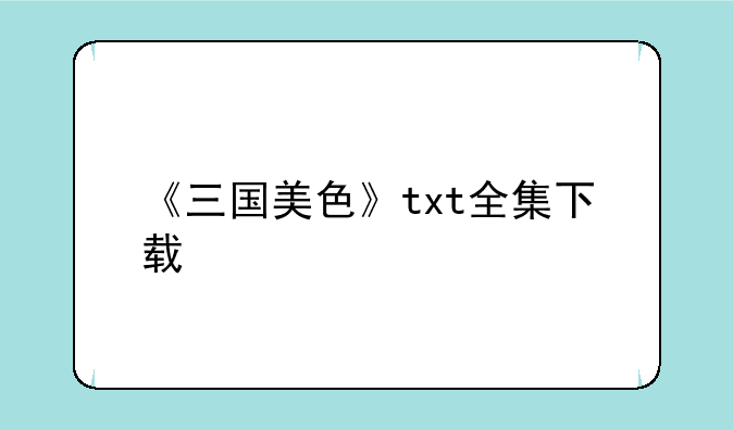 《三国美色》txt全集下载