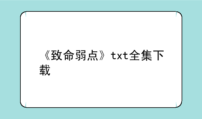 《致命弱点》txt全集下载