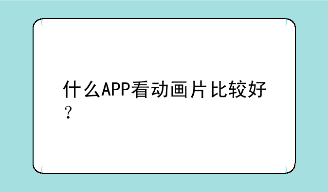 什么APP看动画片比较好？