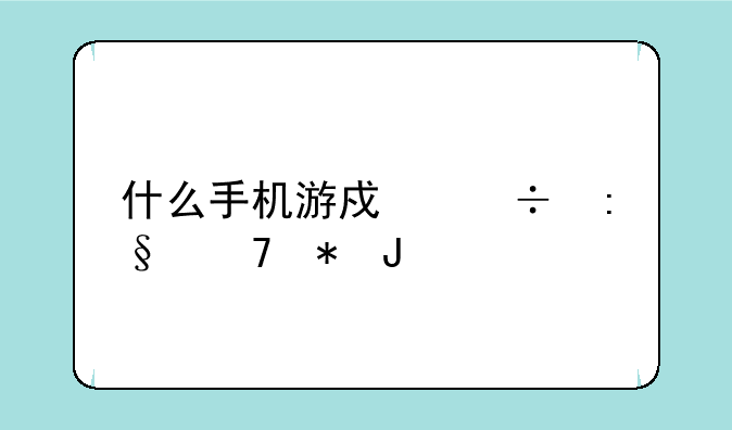 什么手机游戏好玩不花钱