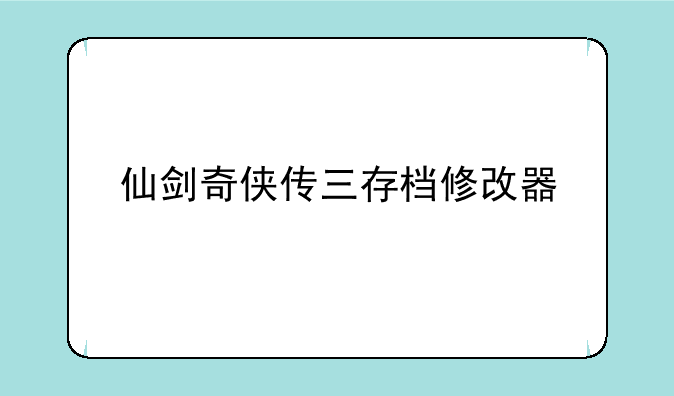 仙剑奇侠传三存档修改器