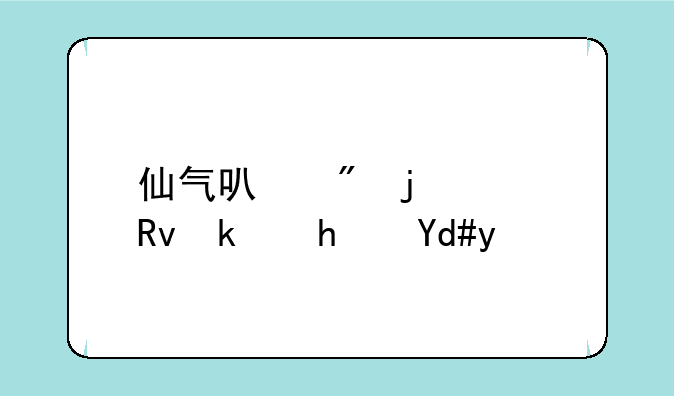 仙气可爱的女生游戏名字