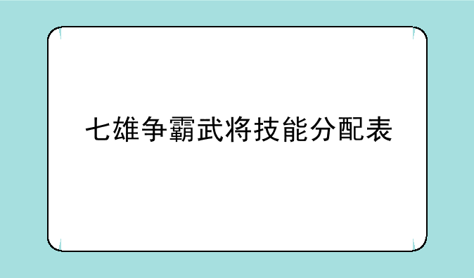 七雄争霸武将技能分配表