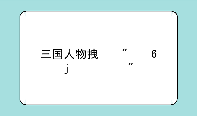三国人物拿刀升级的游戏