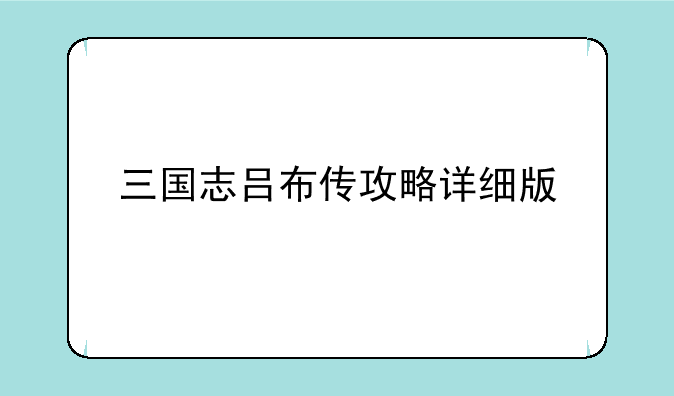 三国志吕布传攻略详细版